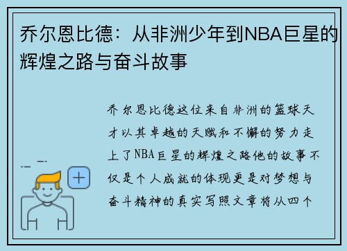 乔尔恩比德：从非洲少年到NBA巨星的辉煌之路与奋斗故事
